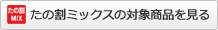 たの割ミックスの対象商品を見る