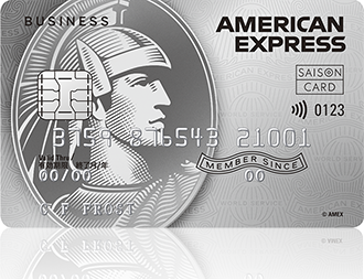 セゾンプラチナビジネス・アメリカン・エキスプレス・カード