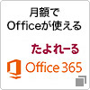 月額でOfficeが使える たよれーるOffice365