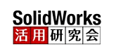 SolidWorks活用研究会