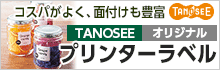 たのめーるオリジナル TANOSEE プリンターラベル