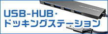 USB-HUB・ドッキングステーション特集