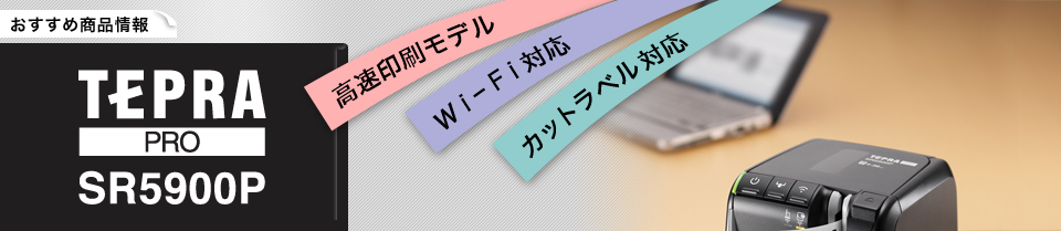 "高速印刷モデル Wi-Fi対応 カットラベル対応 TEPRA(テプラ) PRO SR5900P