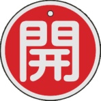 日本緑十字社　バルブ開閉札　開（赤）　５０ｍｍΦ　両面表示　アルミ製　１５７０１１　１枚