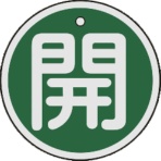 日本緑十字社　バルブ開閉札　開（緑）　５０ｍｍΦ　両面表示　アルミ製　１５７０１２　１枚