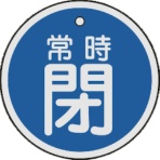 日本緑十字社　バルブ開閉札　常時閉（青）　５０ｍｍΦ　両面表示　アルミ製　１５７０４３　１枚