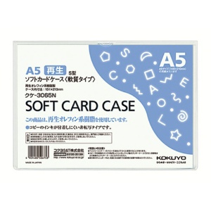 コクヨ　ソフトカードケース（軟質）　Ａ５　クケ－３０６５Ｎ　１枚1