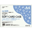 コクヨ　ソフトカードケース（軟質）