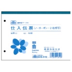 日本法令　仕入伝票　Ｂ６　ウラカーボン　２枚複写　５０組　伝票１２　１冊