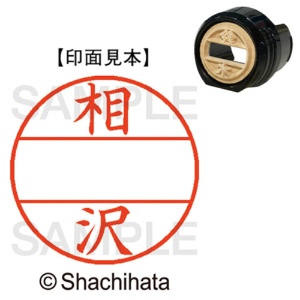 シヤチハタ　データーネームＥＸ１２号　マスター部（印面）　既製　相沢　ＸＧＬ－１２Ｍ－０００２　１個1