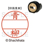 シヤチハタ　データーネームＥＸ１２号　マスター部（印面）　既製　青柳　ＸＧＬ－１２Ｍ－００１７　１個