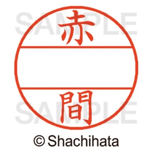 シヤチハタ　データーネームＥＸ１２号　マスター部（印面）　既製　赤間　ＸＧＬ－１２Ｍ－００３５　１個2