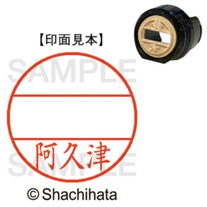 シヤチハタ　データーネームＥＸ１２号　マスター部（印面）　既製　阿久津　ＸＧＬ－１２Ｍ－００４０　１個1