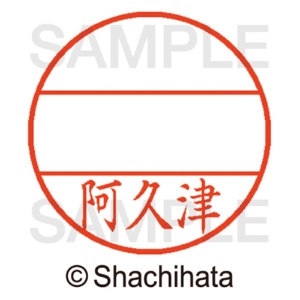 シヤチハタ　データーネームＥＸ１２号　マスター部（印面）　既製　阿久津　ＸＧＬ－１２Ｍ－００４０　１個2