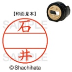 シヤチハタ　データーネームＥＸ１２号　マスター部（印面）　既製　石井　ＸＧＬ－１２Ｍ－０１８８　１個