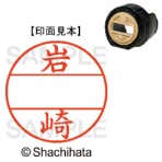 シヤチハタ　データーネームＥＸ１２号　マスター部（印面）　既製　岩崎　ＸＧＬ－１２Ｍ－０３１１　１個