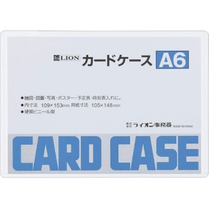 ライオン事務器　カードケース　硬質タイプ　Ａ６　ＰＶＣ　１枚1