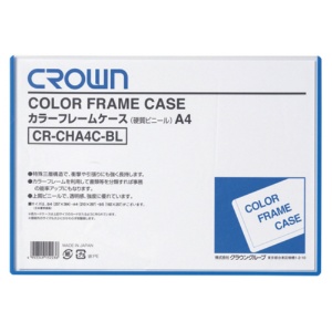 クラウン　カラーフレームケース（ハード）　Ａ４　青　ＣＲ－ＣＨＡ４Ｃ－ＢＬ　１枚1