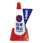ミヅシマ工業　ミヅシマ　カラーコーン用立体表示カバー