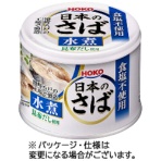 宝幸　日本のさば　水煮　食塩不使用　昆布だし使用　１９０ｇ
