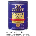 キーコーヒー　ブレンド缶　３２０ｇ（粉）
