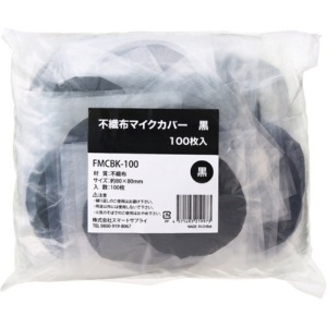 スマートサプライ　不織布マイクカバー　黒　個包装タイプ　ＦＭＣＢＫ－１００　１パック（１００枚）1