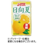 宮崎県農協果汁　サンＡ　日向夏１００％　１２５ｍｌ　紙パック