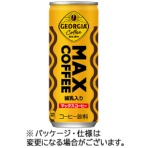 コカ・コーラ　ジョージア　マックスコーヒー　２５０ｇ　缶　１ケース（３０本）