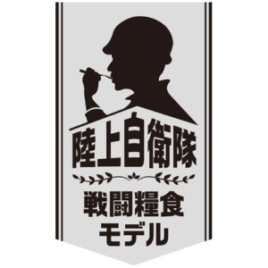 日本ハム　陸上自衛隊戦闘糧食モデル　ポークソーセージステーキ　５年保存　１セット（２０食）3