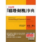 税務経理協会　日本型「経理・財務」事典　１冊