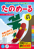 オフィス向け総合カタログ「たのめーる」 vol.51