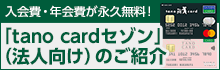 「tano cardセゾン」（法人向け）のご紹介