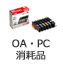 OA・PC消耗品