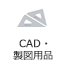 CAD・製図用品