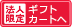 ギフト用カートへ(法人)