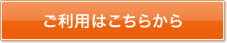 ご利用はこちらから