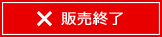 販売終了