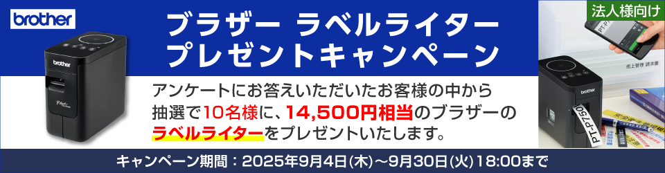 ブラザーラベルライタープレゼントキャンペーン