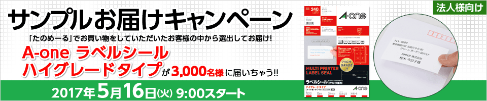 【法人様向け】サンプルお届けキャンペーン 2017年5月16日(火)9:00スタート 「たのめーる」でお買い物をしていただいたお客様の中から選出して、A-one ラベルシール ハイグレードタイプを3,000名様にお届け！