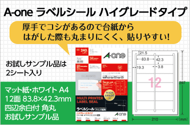 「たのめーる」でお買い物をしていただいたお客様の中から選出して、A-one ラベルシール ハイグレードタイプ（お試しサンプル品）を3,000名様にプレゼント