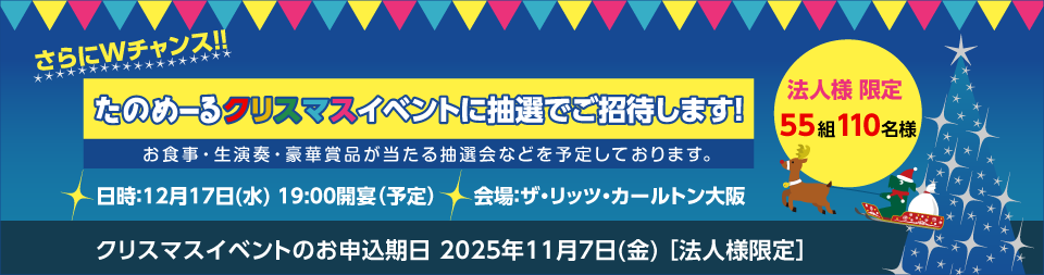 「たのめーるクリスマスイベント」に抽選で55組110名様をご招待します！