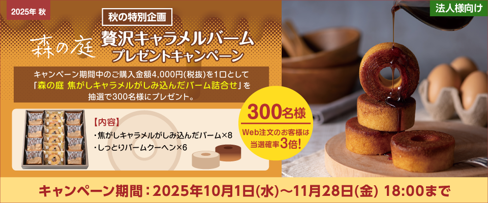 秋の特別企画！贅沢キャラメルバーム プレゼントキャンペーン