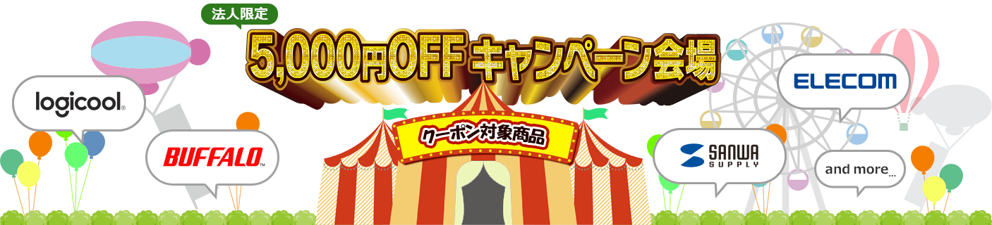 5,000円OFFクーポン対象商品