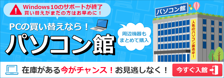 パソコン館
