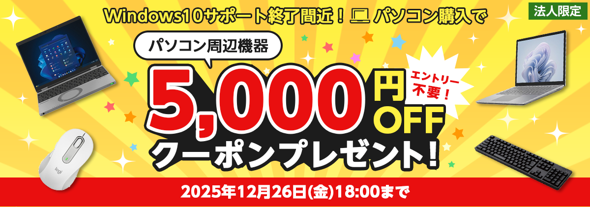 Windows10サポート終了間近！パソコン購入でパソコン周辺機器5,000円OFFクーポンプレゼント！