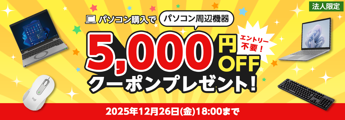 パソコン購入でパソコン周辺機器5,000円OFFクーポンプレゼント！