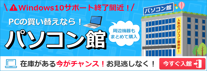 パソコン館