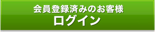 会員登録済みのお客様ログイン