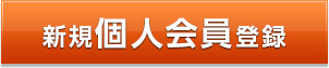 新規個人会員登録