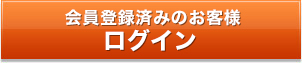 会員登録済みのお客様ログイン